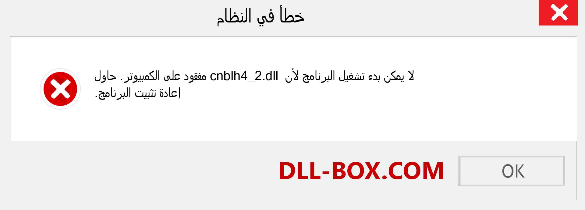 ملف cnblh4_2.dll مفقود ؟. التنزيل لنظام التشغيل Windows 7 و 8 و 10 - إصلاح خطأ cnblh4_2 dll المفقود على Windows والصور والصور