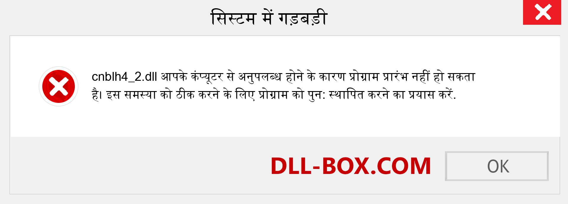 cnblh4_2.dll फ़ाइल गुम है?. विंडोज 7, 8, 10 के लिए डाउनलोड करें - विंडोज, फोटो, इमेज पर cnblh4_2 dll मिसिंग एरर को ठीक करें